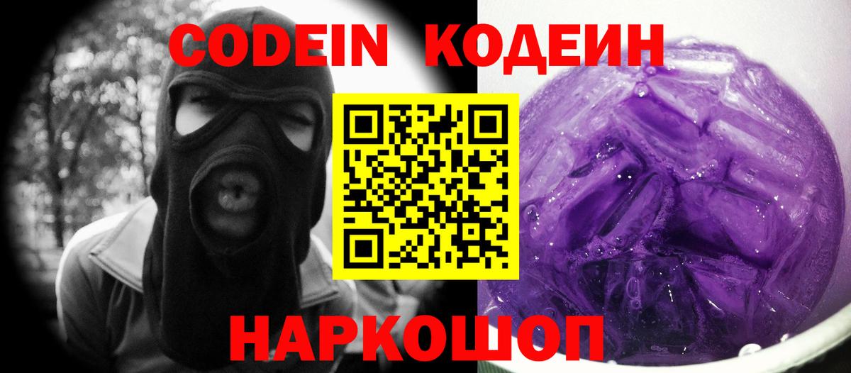 Codein напиток Lean (лин)  Вход с VPN  Асино  Кодеин Purple Drank 